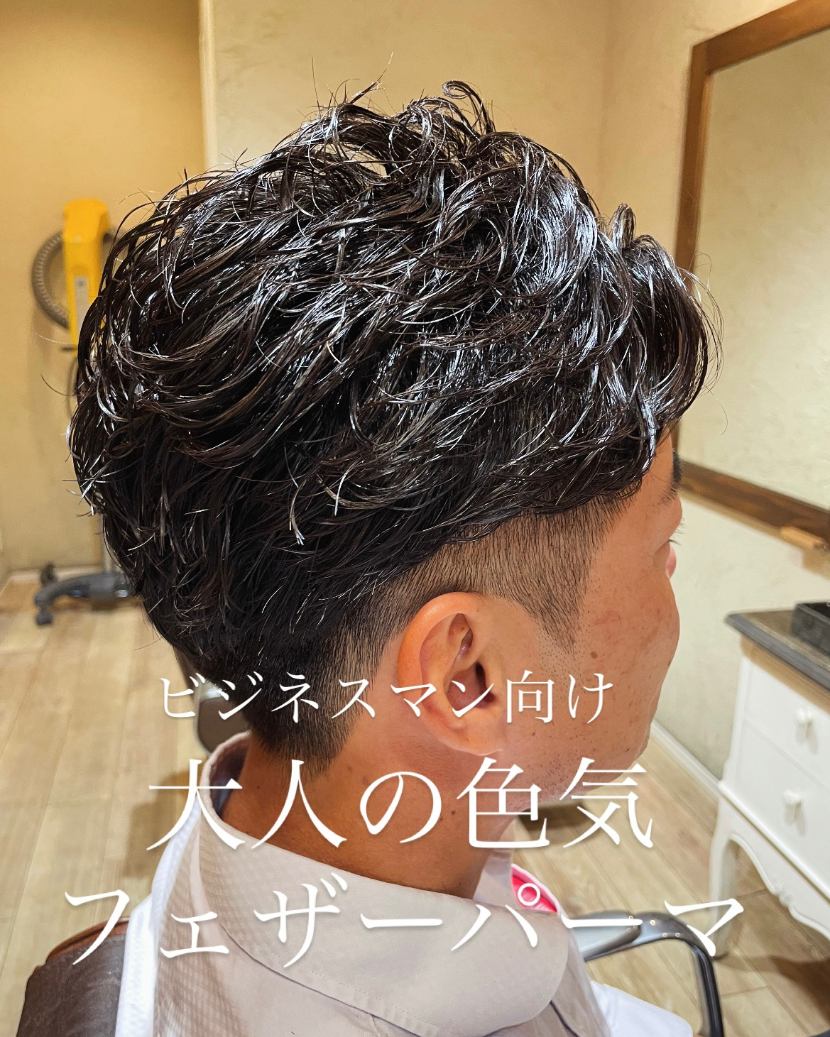 ビジネスマン向け!軽やかに動くフェザーパーマ