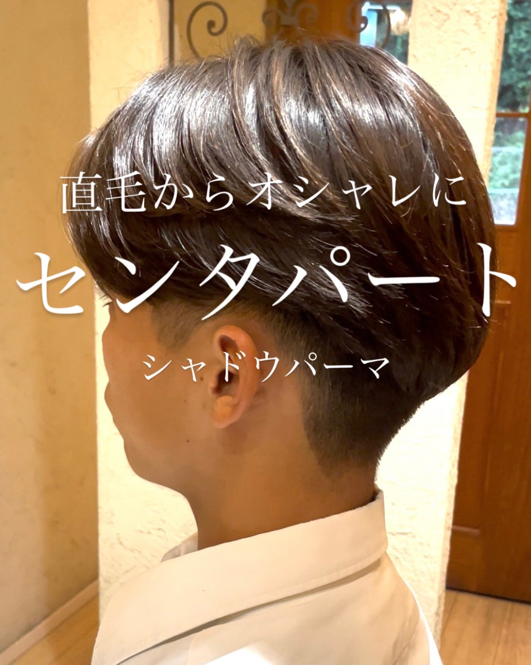 学生さんにオススメ!メンズニュアンスパーマで朝ラク